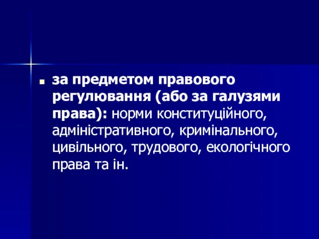 за предметом правового регулювання (або за галузями права): норми конституційного,