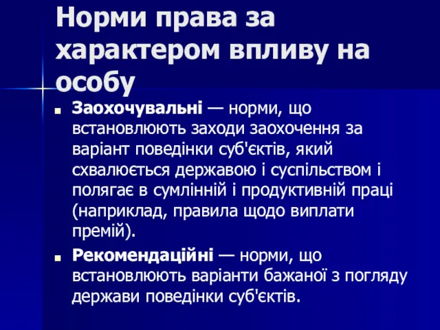 Норми права за характером впливу на особу Заохочувальні — норми,