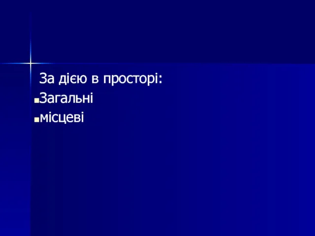 За дією в просторі: Загальні місцеві