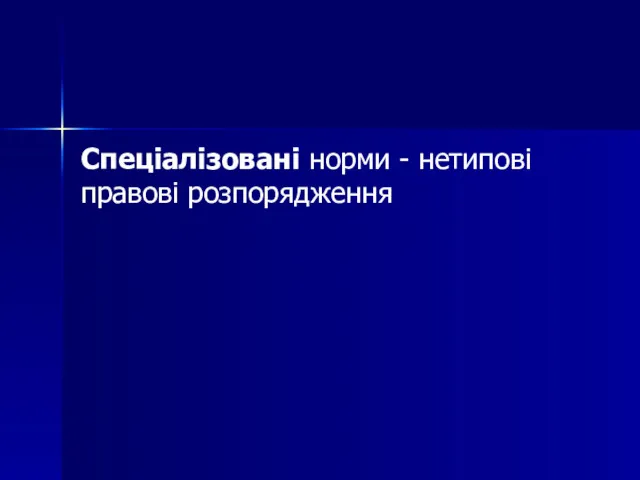 Спеціалізовані норми - нетипові правові розпорядження