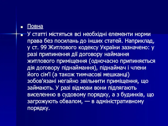 Повна У статті містяться всі необхідні елементи норми права без