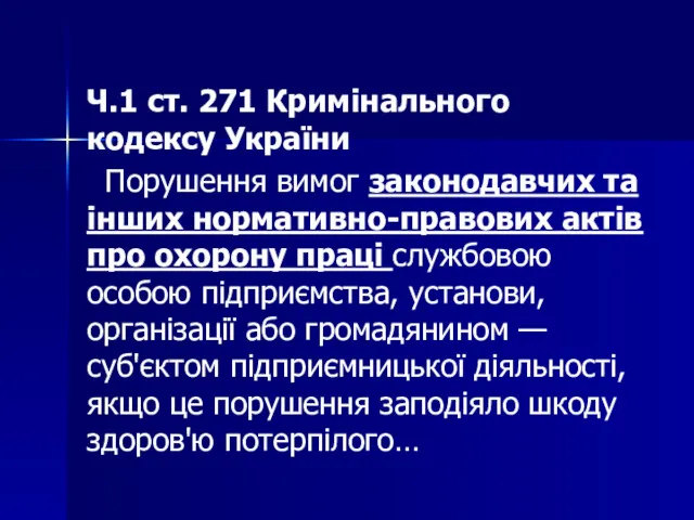 Ч.1 ст. 271 Кримінального кодексу України Порушення вимог законодавчих та