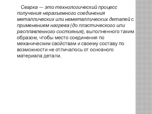 Сварка — это технологический процесс получения неразъемного со­единения металлических или