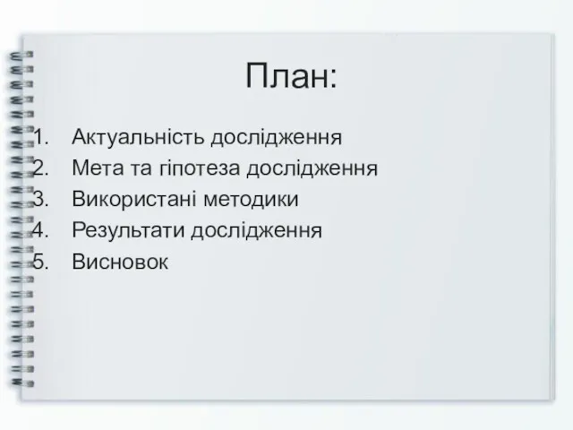 План: Актуальність дослідження Мета та гіпотеза дослідження Використані методики Результати дослідження Висновок