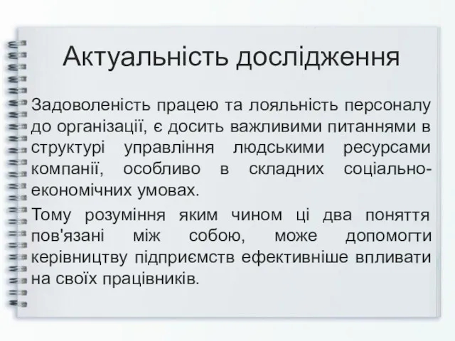 Актуальність дослідження Задоволеність працею та лояльність персоналу до організації, є