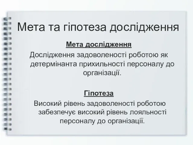 Мета та гіпотеза дослідження Мета дослідження Дослідження задоволеності роботою як