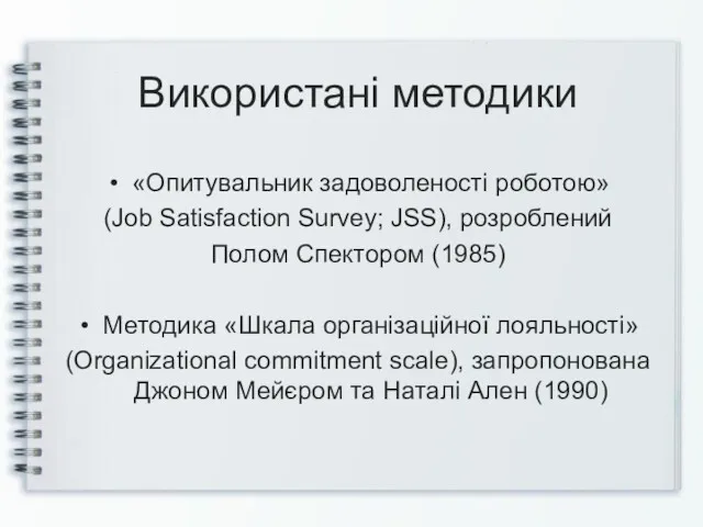 Використані методики «Опитувальник задоволеності роботою» (Job Satisfaction Survey; JSS), розроблений