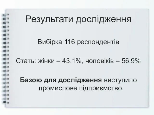 Результати дослідження Вибірка 116 респондентів Стать: жінки – 43.1%, чоловіків