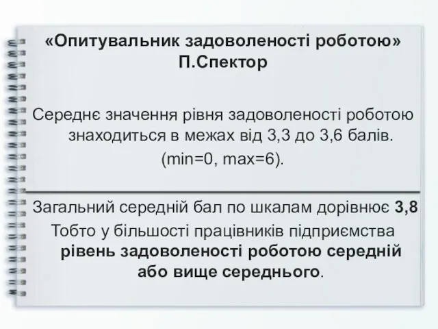 «Опитувальник задоволеності роботою» П.Спектор Середнє значення рівня задоволеності роботою знаходиться