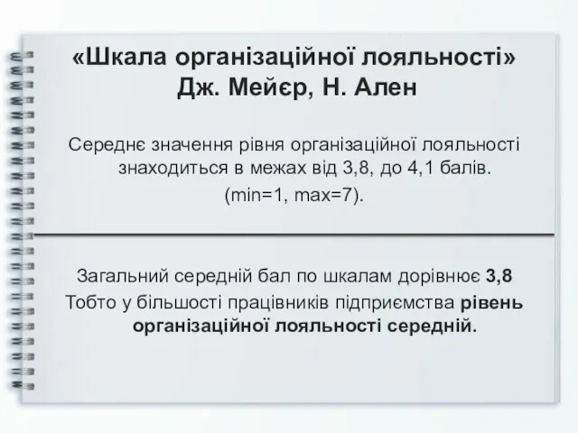 «Шкала організаційної лояльності» Дж. Мейєр, Н. Ален Середнє значення рівня