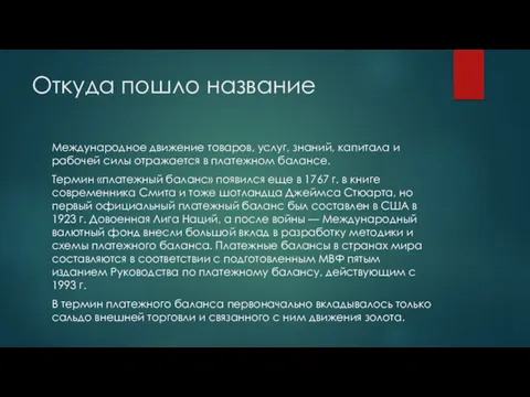 Откуда пошло название Международное движение товаров, услуг, знаний, капитала и