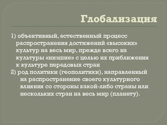 Глобализация 1) объективный, естественный процесс распространения достижений «высоких» культур на