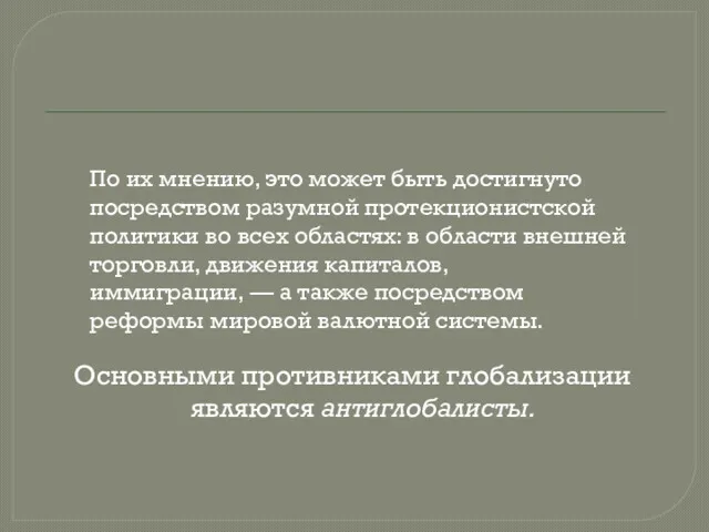 Основными противниками глобализации являются антиглобалисты. По их мнению, это может