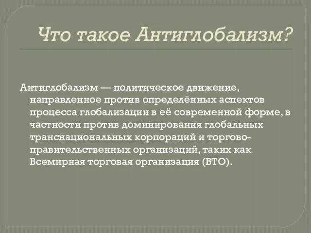 Что такое Антиглобализм? Антиглобализм — политическое движение, направленное против определённых