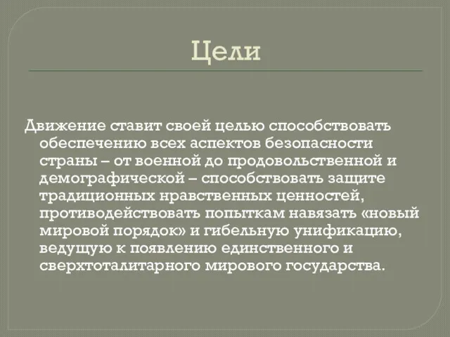 Цели Движение ставит своей целью способствовать обеспечению всех аспектов безопасности