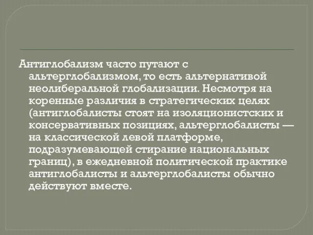 Антиглобализм часто путают с альтерглобализмом, то есть альтернативой неолиберальной глобализации.