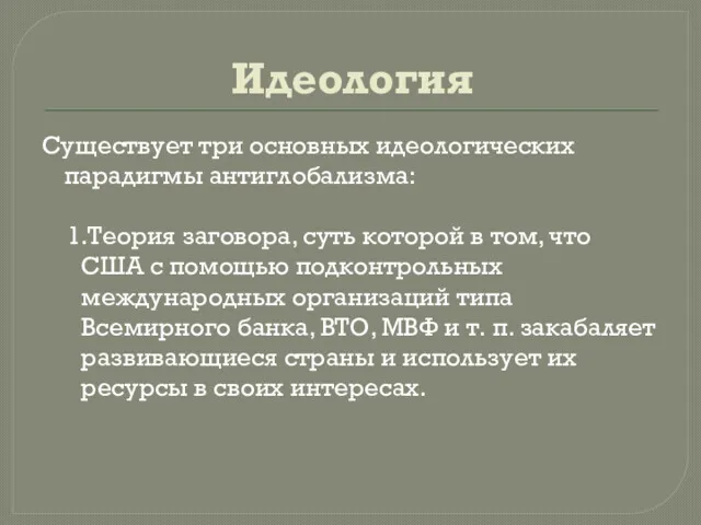 Идеология Существует три основных идеологических парадигмы антиглобализма: 1.Теория заговора, суть