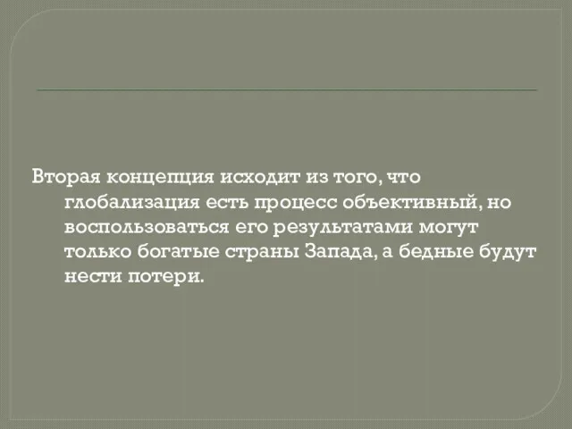 Вторая концепция исходит из того, что глобализация есть процесс объективный,