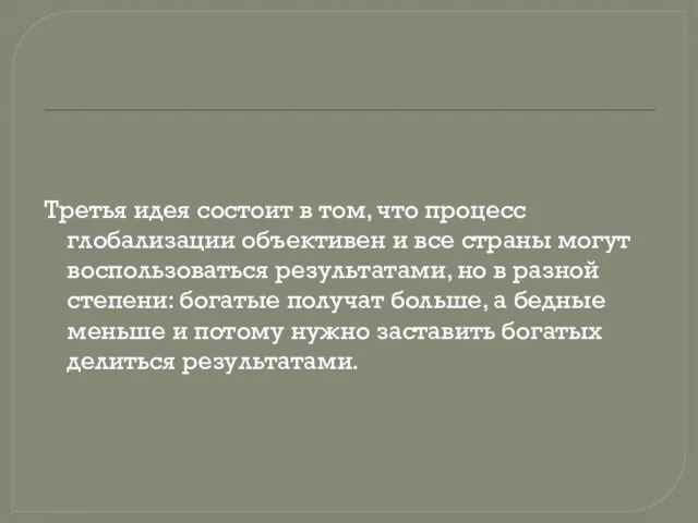 Третья идея состоит в том, что процесс глобализации объективен и