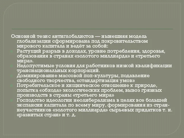 Основной тезис антиглобалистов — нынешняя модель глобализации сформирована под покровительством