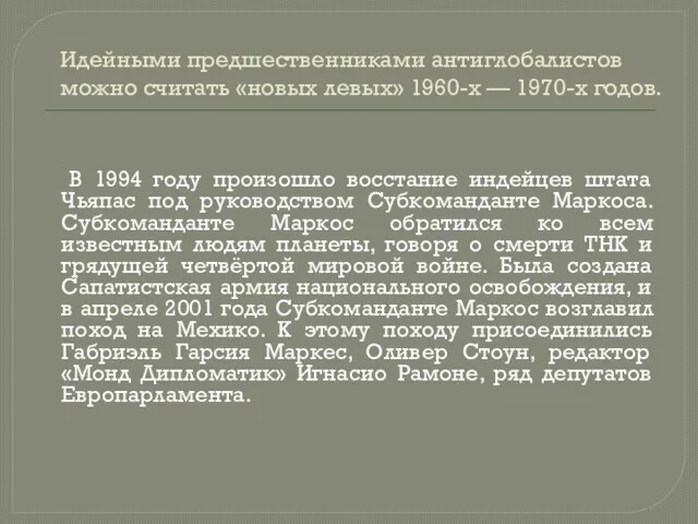 Идейными предшественниками антиглобалистов можно считать «новых левых» 1960-х — 1970-х