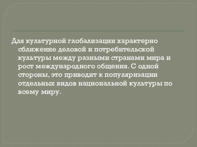 Для культурной глобализации характерно сближение деловой и потребительской культуры между