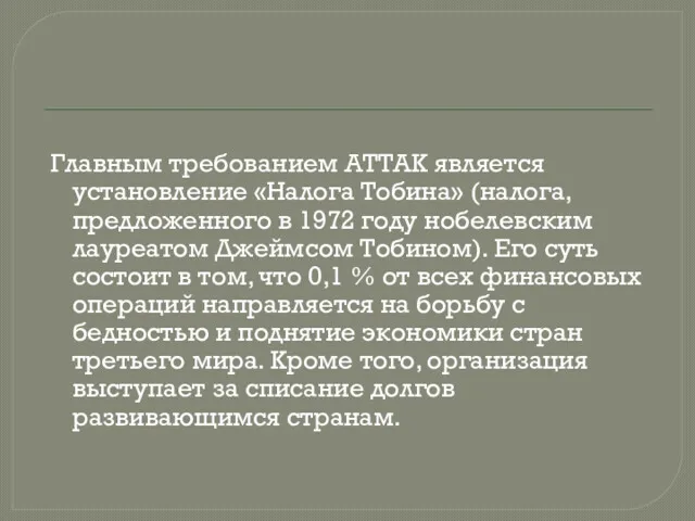 Главным требованием АТТАК является установление «Налога Тобина» (налога, предложенного в