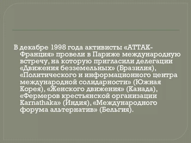 В декабре 1998 года активисты «АТТАК-Франция» провели в Париже международную