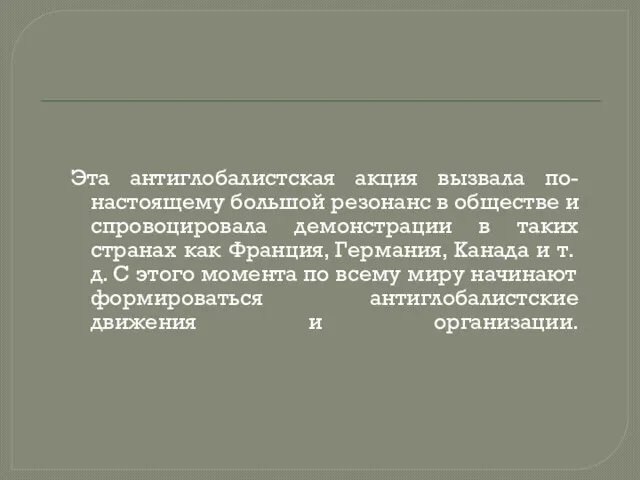 Эта антиглобалистская акция вызвала по-настоящему большой резонанс в обществе и