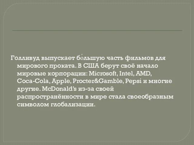 Голливуд выпускает бо́льшую часть фильмов для мирового проката. В США