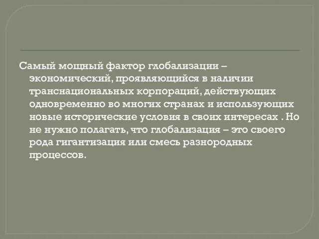 Самый мощный фактор глобализации – экономический, проявляющийся в наличии транснациональных