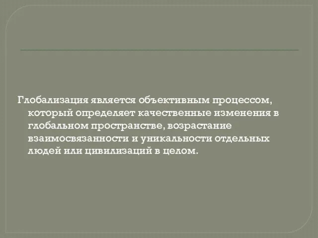 Глобализация является объективным процессом, который определяет качественные изменения в глобальном