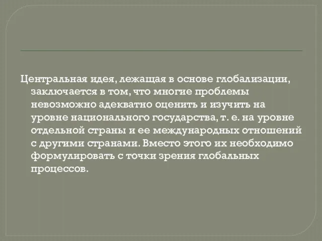 Центральная идея, лежащая в основе глобализации, заключается в том, что