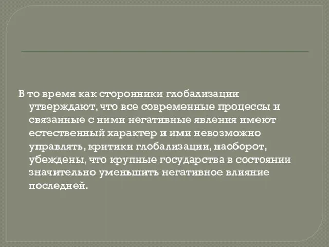 В то время как сторонники глобализации утверждают, что все современные