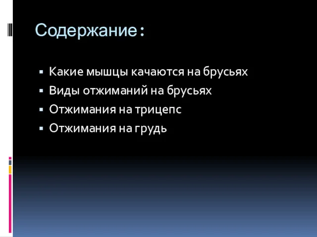 Содержание: Какие мышцы качаются на брусьях Виды отжиманий на брусьях Отжимания на трицепс Отжимания на грудь