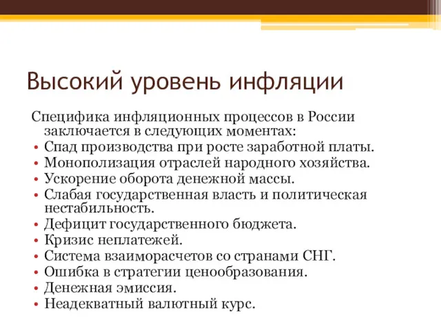 Высокий уровень инфляции Специфика инфляционных процессов в России заключается в