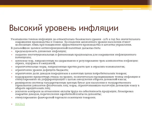 Высокий уровень инфляции Уменьшение темпов инфляции до относительно безопасного уровня