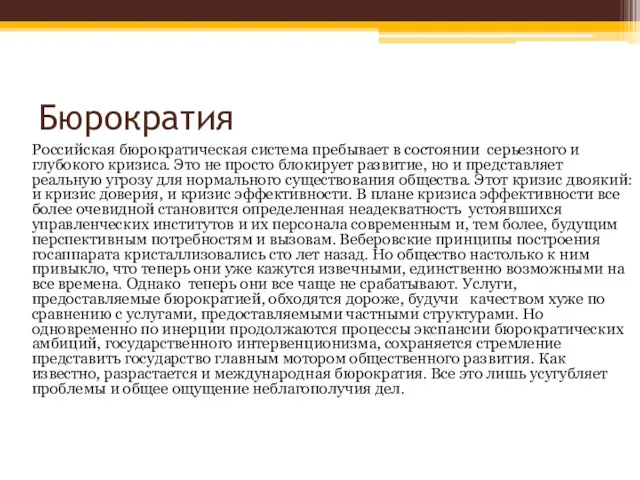 Бюрократия Российская бюрократическая система пребывает в состоянии серьезного и глубокого