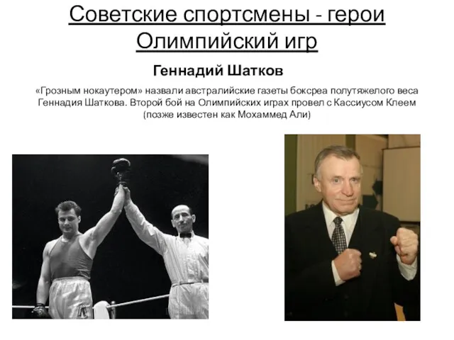 Советские спортсмены - герои Олимпийский игр Геннадий Шатков «Грозным нокаутером»