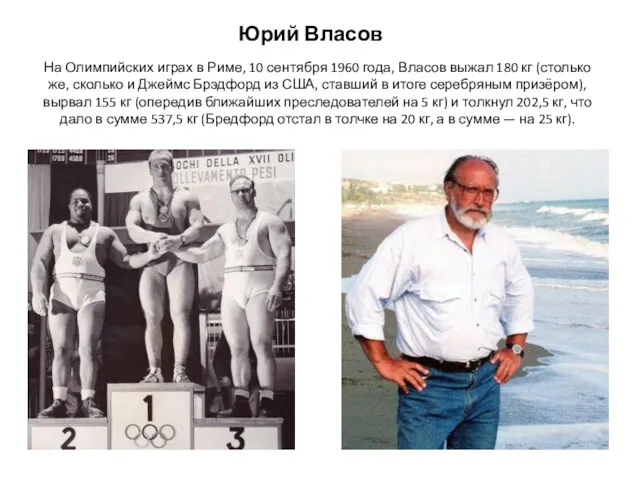 Юрий Власов На Олимпийских играх в Риме, 10 сентября 1960