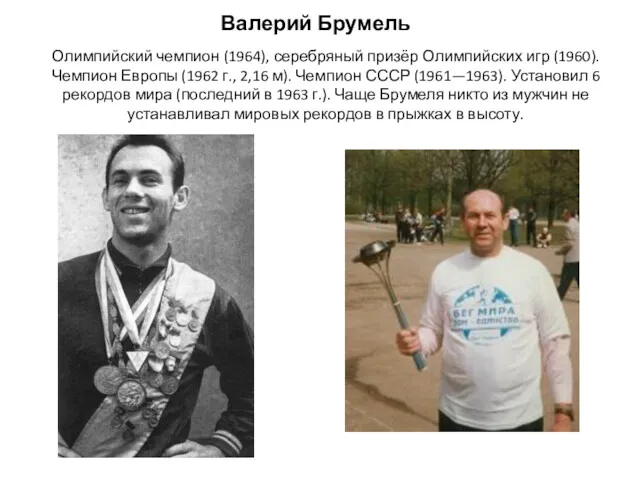 Валерий Брумель Олимпийский чемпион (1964), серебряный призёр Олимпийских игр (1960).