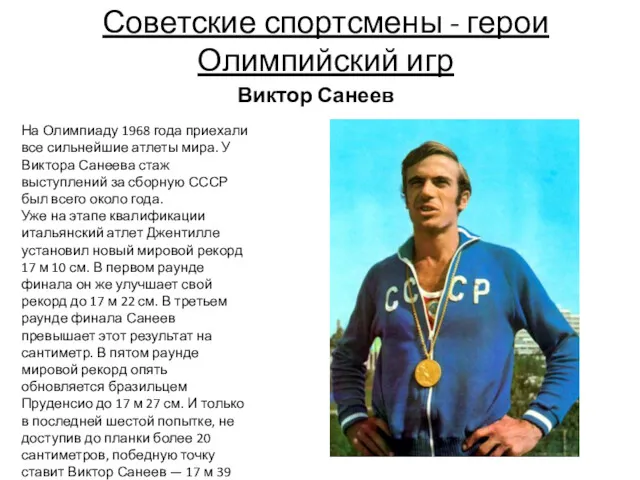 Советские спортсмены - герои Олимпийский игр Виктор Санеев На Олимпиаду