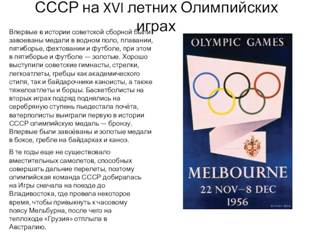 СССР на XVI летних Олимпийских играх Впервые в истории советской