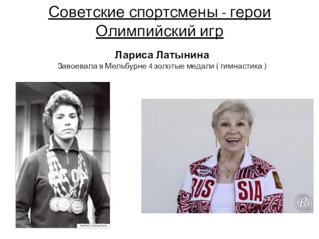 Советские спортсмены - герои Олимпийский игр Лариса Латынина Завоевала в