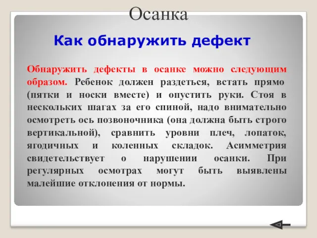 Как обнаружить дефект Обнаружить дефекты в осанке можно следующим образом.