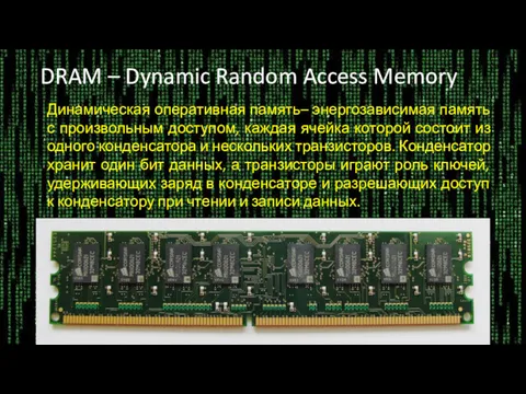 DRAM – Dynamic Random Access Memory Динамическая оперативная память– энергозависимая