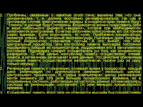 Проблемы, связанные с памятью этого типа, вызваны тем, что она