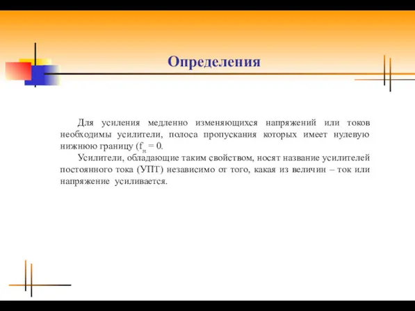 Определения Для усиления медленно изменяющихся напряжений или токов необходимы усилители,