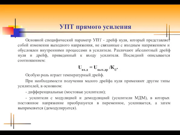 УПТ прямого усиления Основной специфический параметр УПТ - дрейф нуля,