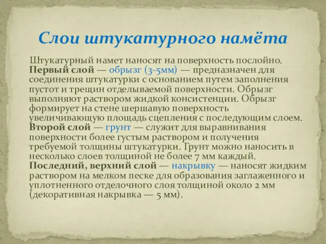 Штукатурный намет наносят на поверхность послойно. Первый слой — обрызг